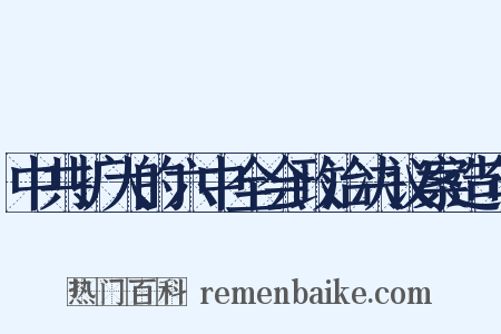 中共扩大的六中全会政治决议案造句是什么意思的图片